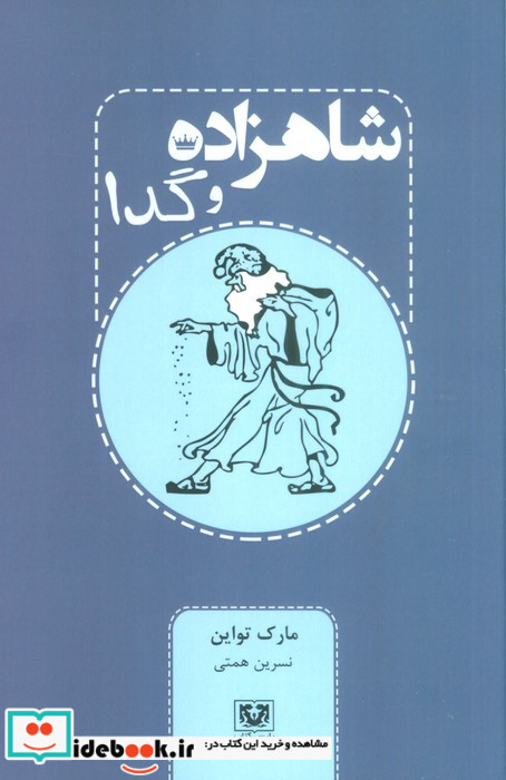 شاهزاده و گدا
