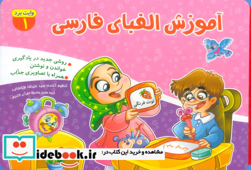 آموزش الفبای فارسی روشی جدید در یادگیری خواندن و نوشتن همراه با تصاویری جذاب