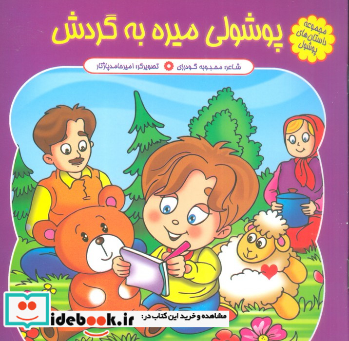 پوشولی می ره به گردش