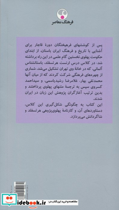 آغازگران پژوهش زبان پهلوی در ایران فرهنگ معاصر