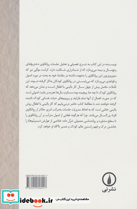 نظری اجمالی به اصول و قواعد بالینی در روانکاوی کودک شمیز،رقعی،نشر نی