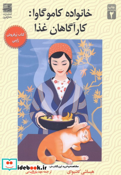 خانواده کاموگاوا کارآگاهان غذا شمیز،رقعی،دانش آفرین