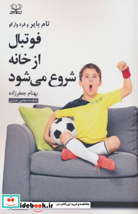 فوتبال از خانه شروع می شود عنوان