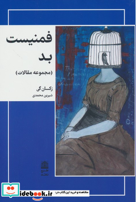 فمنیست بد طرح نقد