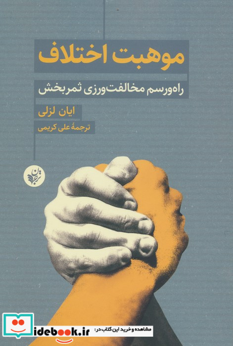 موهبت اختلاف راه ورسم مخالفت ورزی ثمر بخش ترجمان