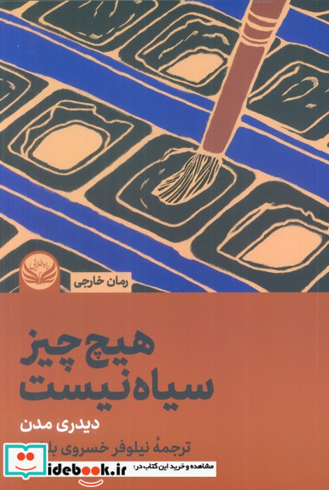 هیچ چیز سیاه نیست شمیز،رقعی،راه طلایی