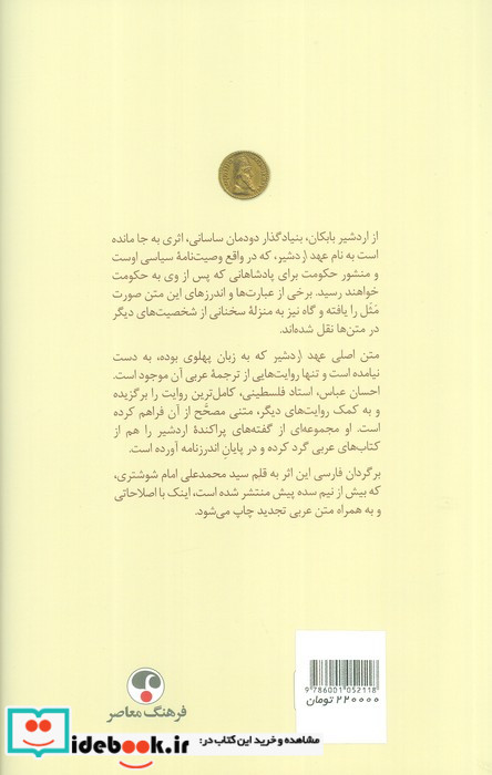 عهد اردشیر به همراه متن عربی فرهنگ معاصر