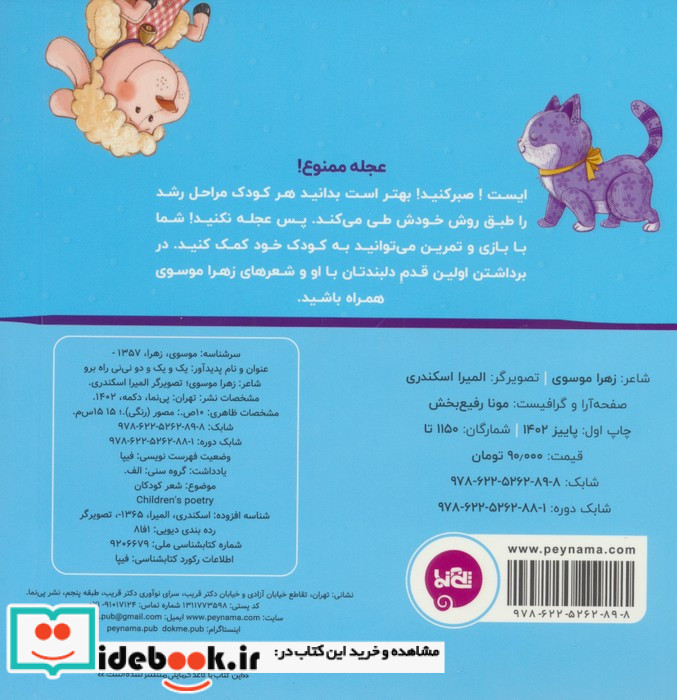 1 و 1 و 2 نی نی راه برو زرکوب،خشتی کوچک،پی نما نی نی چیک چیکان