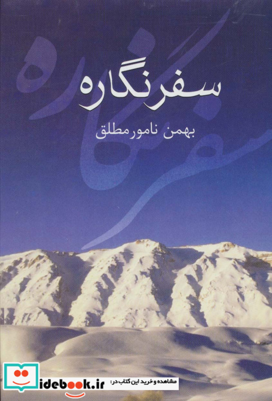 سفر نگاره زرکوب،رقعی،سخن