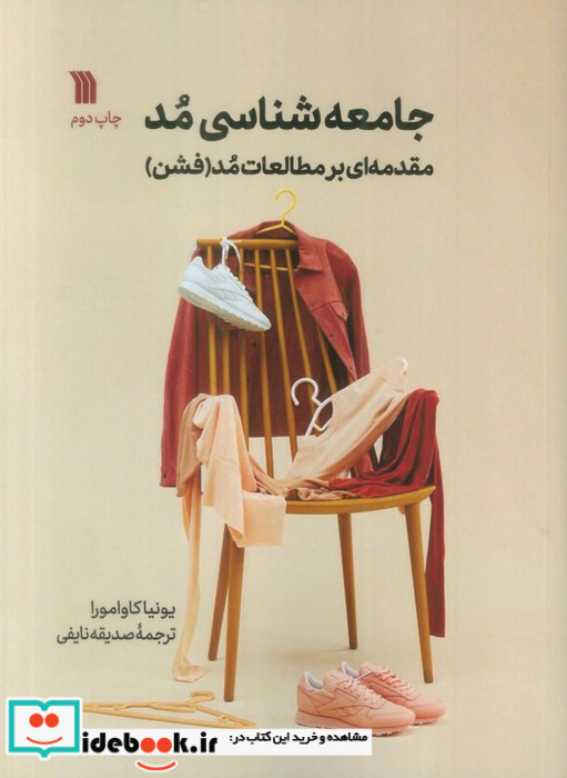 جامعه شناسی مد مقدمه ای برمطالعات مد فشن سروش