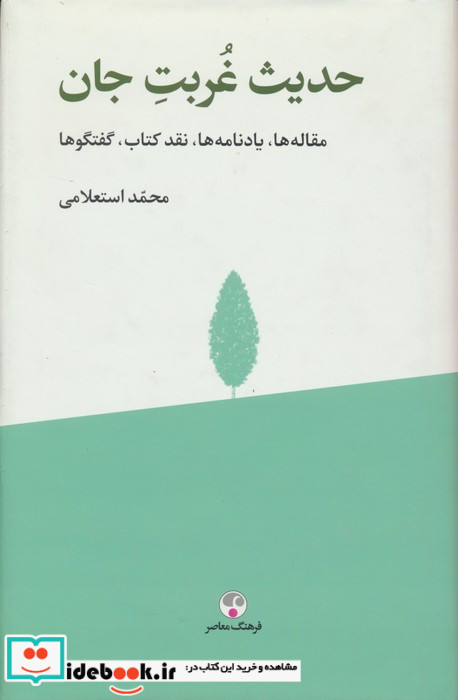 حدیث غربت جان فرهنگ معاصر