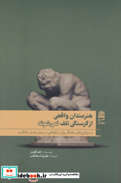 هنرمندان واقعی ازگرسنگی تلف نمی شوند طرح نقد