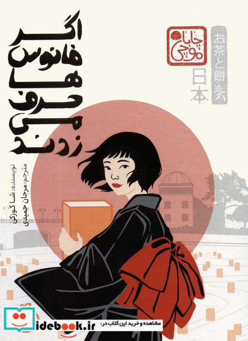 اگر فانوس ها حرف می زدند پرتقال