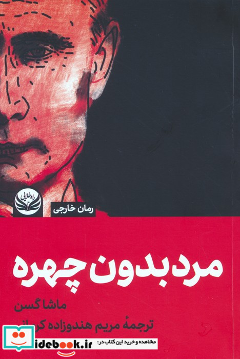مرد بدون چهره شمیز،رقعی،راه طلایی