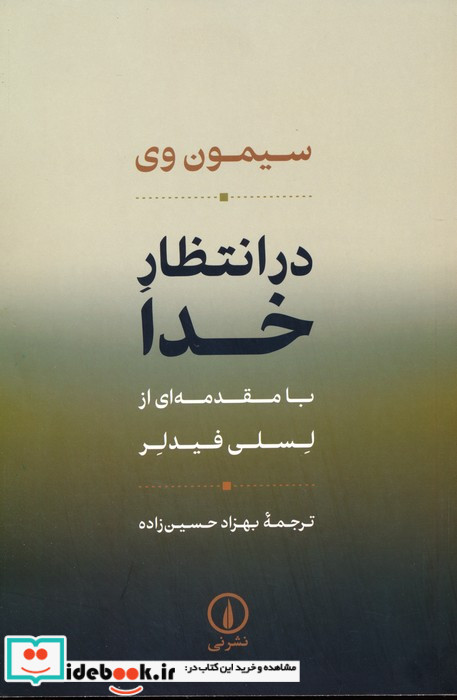 در انتظار خدا شمیز،رقعی،نشرنی