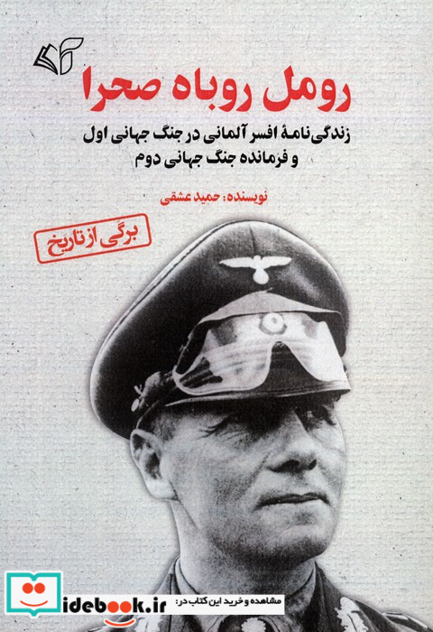 رومل روباه صحرا شمیز،رقعی،آرمان رشد