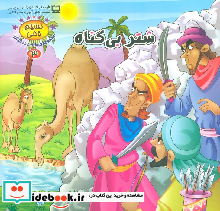 شتر بی گناه