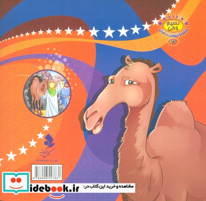 شتر بی گناه
