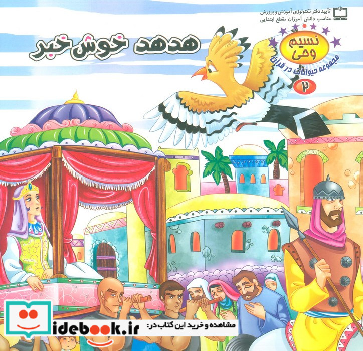 هدهد خوش خبر