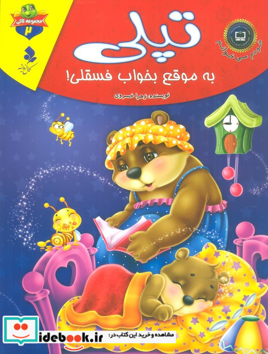 تپلی به موقع بخواب فسقلی