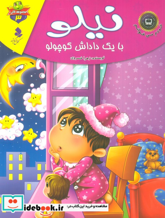 نیلو با یک داداش کوچولو