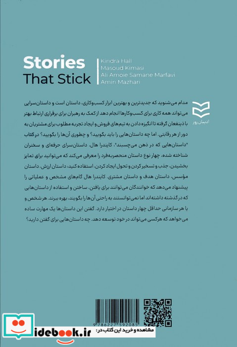 داستان هایی که در ذهن می چسبند چگونه داستان سرایی می تواند مشتریان را افسون کند بر مخاطب اثر بگذارد و کسب و کار شما را متحول کند