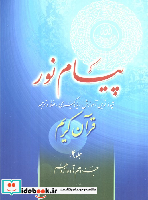 پیام نور شیوه نوین آموزش یادگیری حفظ و ترجمه قرآن کریم جزء دهم تا دوازدهم