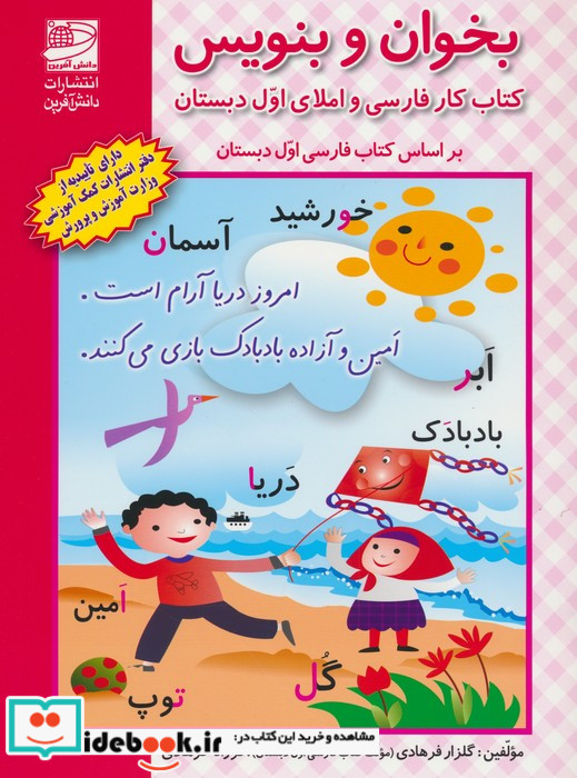 بخوان و بنویس کتاب کار فارسی و املای اول دبستان