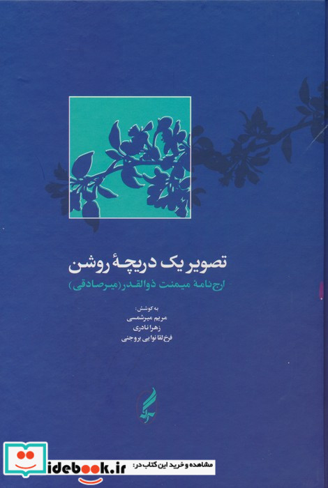 تصویر یک دریچه روشن ارج نامه میمنت ذوالقدر میرصادقی