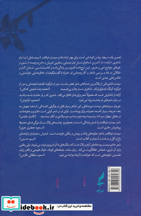 تصویر یک دریچه روشن ارج نامه میمنت ذوالقدر میرصادقی