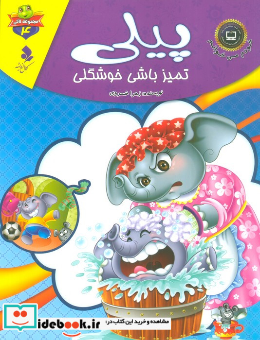 پیلی تمیز باشی خوشگلی