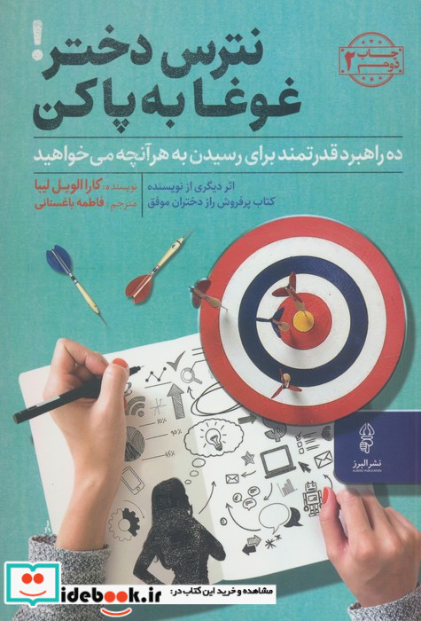 نترس دختر غوغا به پا کن ده راهبرد قدرتمند برای دستیابی به هرآنچه می خواهید