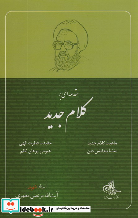 مقدمه ای بر کلام جدید