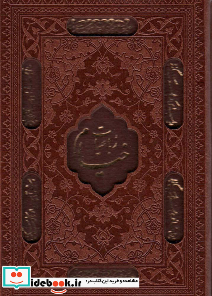 رباعیات حکیم عمر خیام به پنج زبان فارسی انگلیسی فرانسه آلمانی عربی