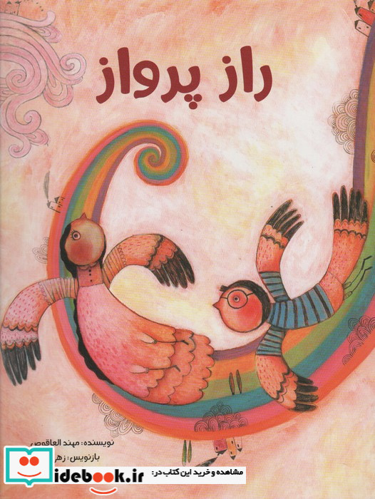 راز پرواز
