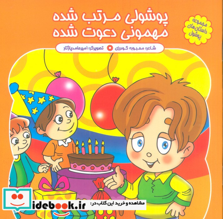 پوشولی مرتب شده مهمونی دعوت شده