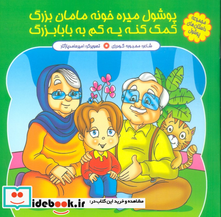 پوشول میره خونه مامان بزرگ کمک کنه یه کم به بابابزرگ