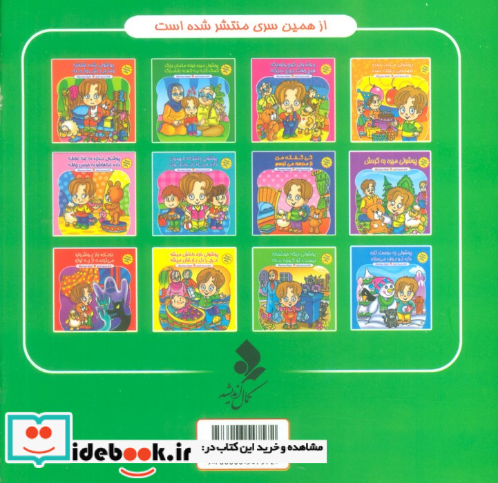 پوشول میره خونه مامان بزرگ کمک کنه یه کم به بابابزرگ