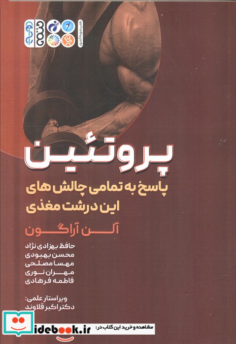 پروتئین پاسخ به تمامی چالش های این درشت مغذی