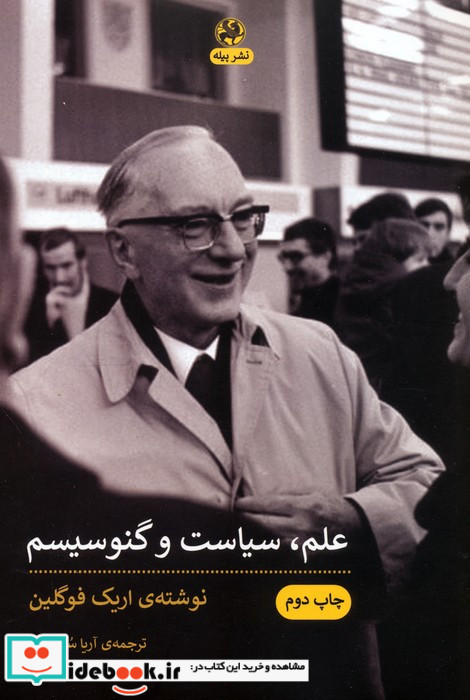 علم سیاست و گنوسیسم دو جستار به همراه پیشگفتار جدیدی از الیس ساندوز "دانشگاه ایالتی لوئیزیانا"