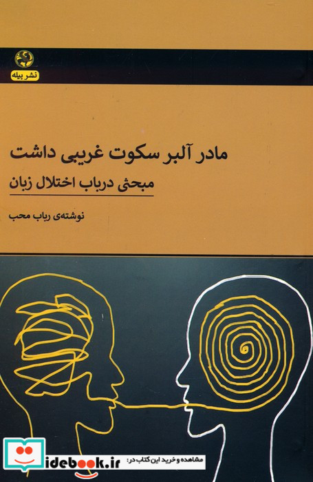 مادر آلبر سکوت غریبی داشت مبحثی در باب اختلال زبان