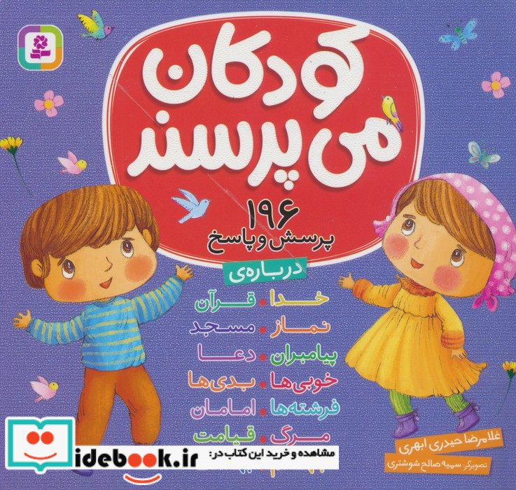 کودکان می پرسند 196 پرسش و پاسخ