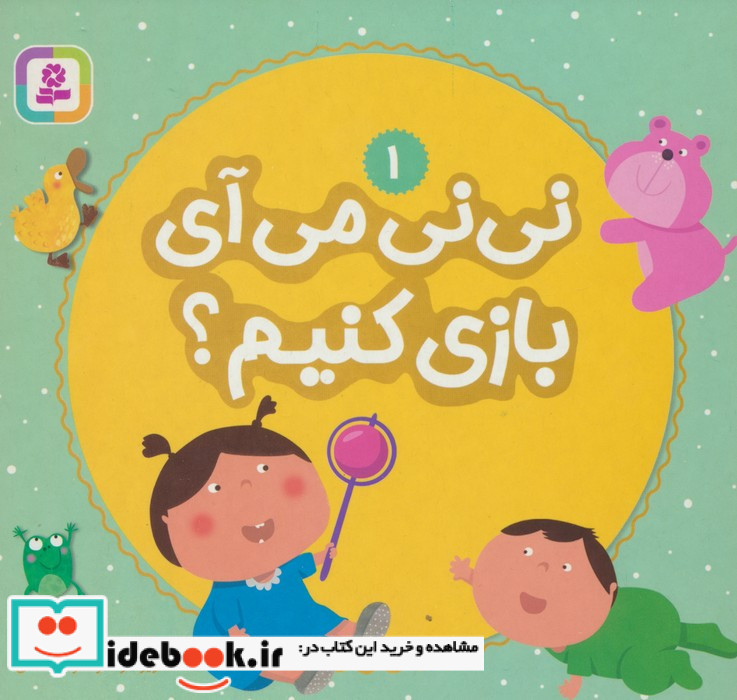 نی نی می آی بازی کنیم؟