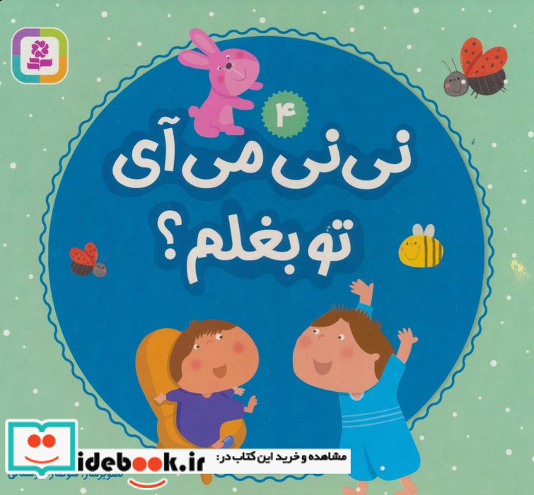 نی نی می آی تو بغلم؟