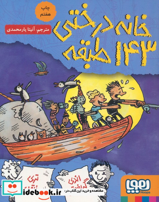 خانه درختی 143 طبقه