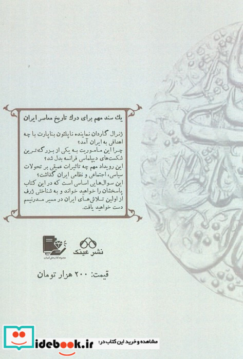 ماموریت ژنرال گاردان در ایران در دوره امپراطوری اول فرانسه متضمن اسناد تاریخی