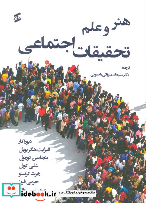 هنر و علم تحقیقات اجتماعی