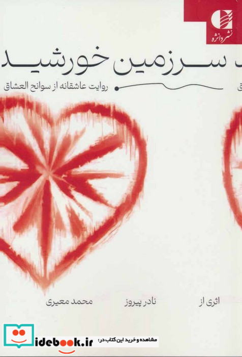 سرزمین خورشید روایت عاشقانه از سوانح العشاق