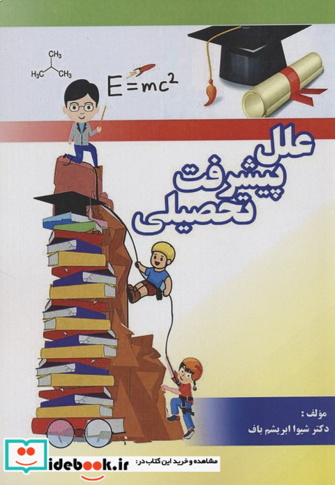 علل پیشرفت تحصیلی در علوم پایه