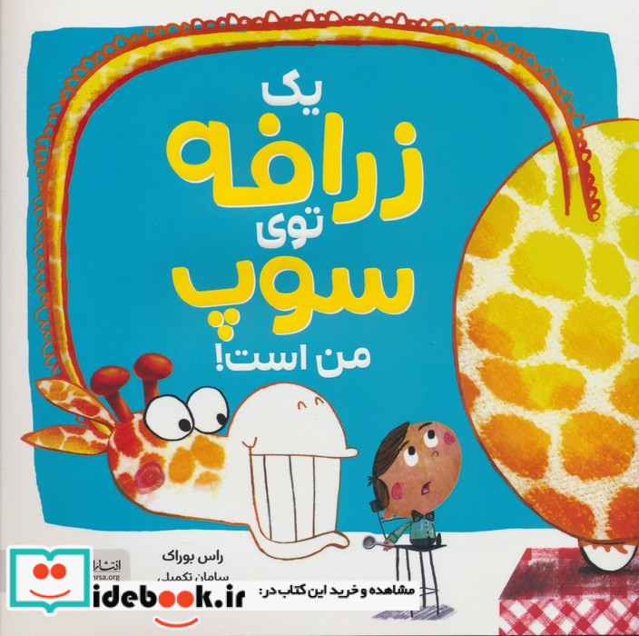 یک زرافه توی سوپ من است